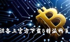 如何在苹果设备上官方下载B特派网页版：完整指