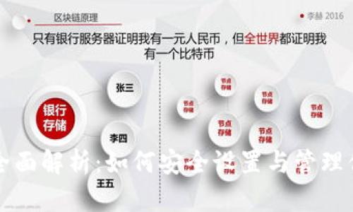 比特派权限全面解析：如何安全设置与管理你的数字资产