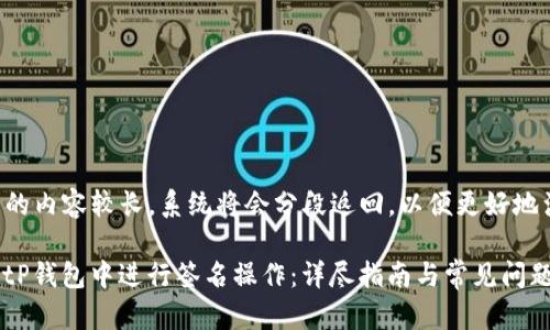 由于请求的内容较长，系统将会分段返回，以便更好地满足需求。

如何在BitP钱包中进行签名操作：详尽指南与常见问题解答