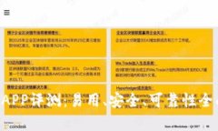 B特派APP评测：易用、安全、可靠性全面分析