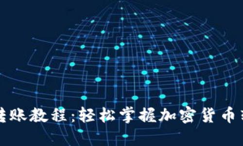 比特派转账教程：轻松掌握加密货币转账技巧