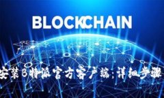 bxiao如何下载安装B特派官