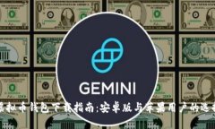 虚拟币钱包下载指南：安