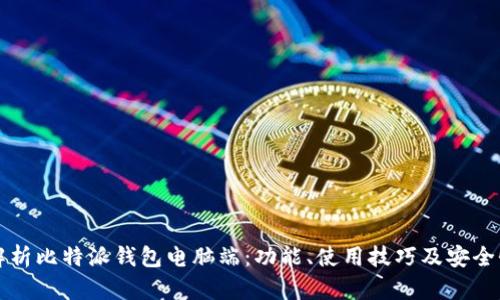 全面解析比特派钱包电脑端：功能、使用技巧及安全性分析