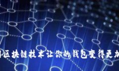 如何利用区块链技术让你