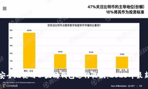 如何安全地使用以太坊钱包进行收款：2023年最新指南