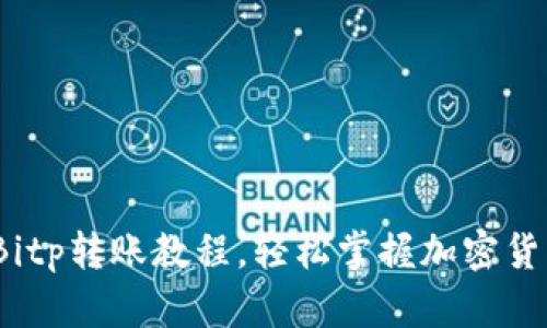 新手必看：Bitp转账教程，轻松掌握加密货币转账技巧