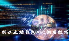 全面解析以太坊钱包API调