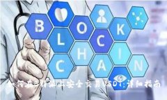 如何在B特派上安全交易USDT：详细指南