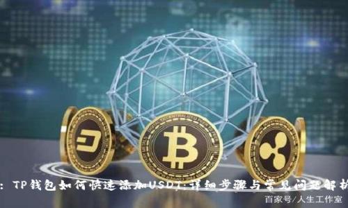 : TP钱包如何快速添加USDT：详细步骤与常见问题解析