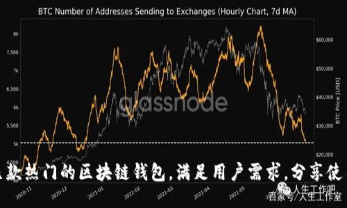 推荐几款热门的区块链钱包，满足用户需求，分享使用心得