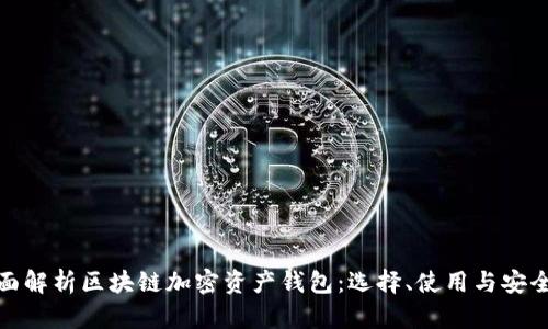 全面解析区块链加密资产钱包：选择、使用与安全性