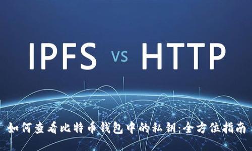 如何查看比特币钱包中的私钥：全方位指南