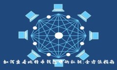 如何查看比特币钱包中的