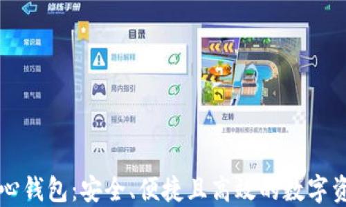 
虚拟币去中心钱包：安全、便捷且高效的数字资产管理工具