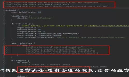 2023年USDT钱包名字大全：选择合适的钱包，让你的数字资产更安全