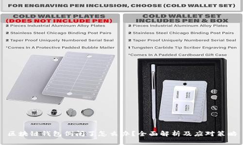 区块链钱包倒闭了怎么办？全面解析及应对策略