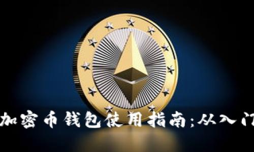 区块链加密币钱包使用指南：从入门到精通