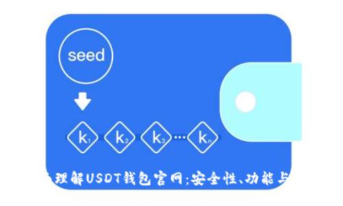 全面理解USDT钱包官网：安全性、功能与指南