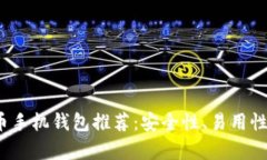 2023年最佳比特币手机钱包推荐：安全性、易用性