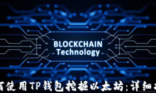 
如何使用TP钱包挖掘以太坊：详细指南