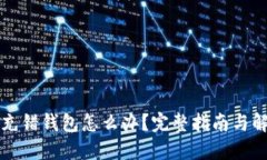 虚拟币充错钱包怎么办？完整指南与解决方案