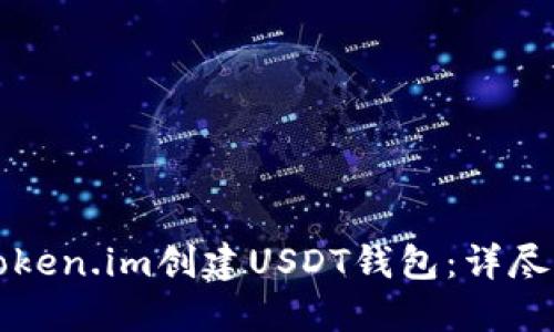 如何在Token.im创建USDT钱包：详尽步骤指南
