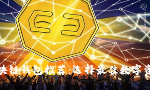 最适合的区块链钱包推荐：选择最佳数字资产管理工具