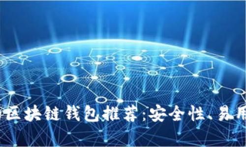 2023年最受欢迎的区块链钱包推荐：安全性、易用性与多功能性并存