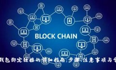 以太坊钱包绑定链接的详细指南：步骤、注意事