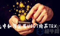 在TP钱包中如何使用USDT购买TRX：详细指南