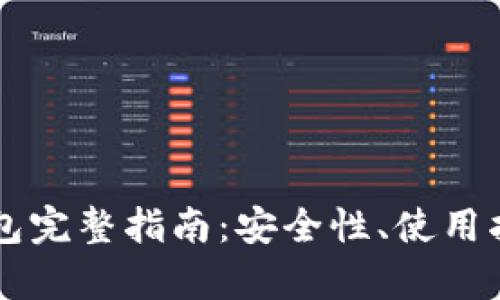 以太坊独立钱包完整指南：安全性、使用指南与选项分析