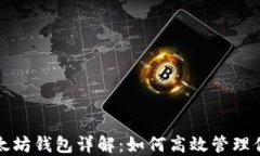 TP钱包中的以太坊钱包详解