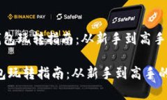 《区块链加密钱包玩转指