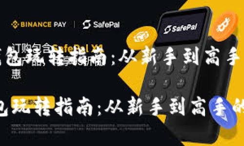 《区块链加密钱包玩转指南：从新手到高手的全方位解析》

区块链加密钱包玩转指南：从新手到高手的全方位解析