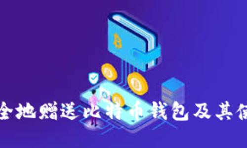 如何安全地赠送比特币钱包及其使用指南