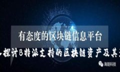 深入探讨B特派支持的区块链资产及其影响