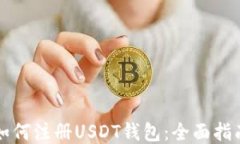 如何注册USDT钱包：全面指南