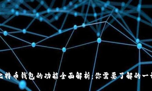 比特币钱包的功能全面解析：你需要了解的一切