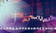 USDT钱包注册指南：如何快速安全地创建您的USD