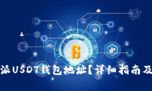 如何找到比特派USDT钱包地址？详细指南及常见问题解答