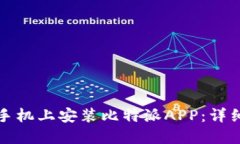 如何在苹果手机上安装比特派APP：详细步骤与技