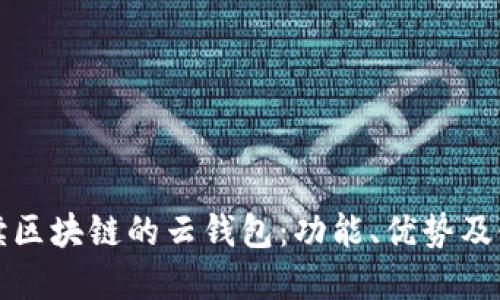 全面解读区块链的云钱包：功能、优势及使用指南