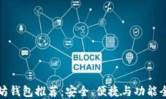 十大以太坊钱包推荐：安全、便捷与功能全面的