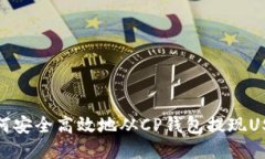 如何安全高效地从CP钱包提现USDT