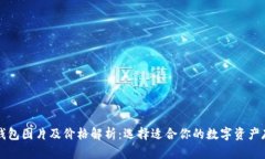 区块链钱包图片及价格解析：选择适合你的数字
