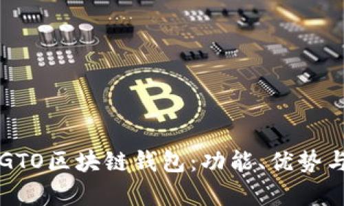 全面解析GTO区块链钱包：功能、优势与使用指南