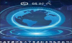 如何在苹果设备上下载虚拟币钱包收款码APP？