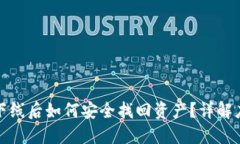 比特币下线后如何安全找回资产？详解应对措施