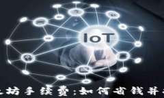 全面解析以太坊手续费：如何省钱并提升交易效